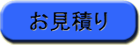 お見積り