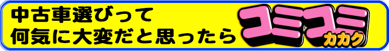 中古車選びって何気に結構大変だったりしませんか？