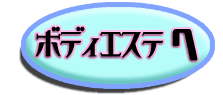 ボディエステへ