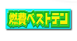 燃費ランキング