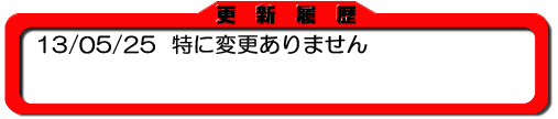 更新履歴