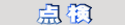 点検