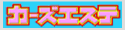 カーズエステ