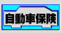 自動車保険