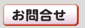 お問合せ