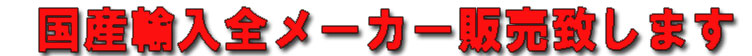 全メーカー国産輸入車販売中！