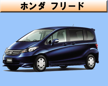 ホンダ　フリード
